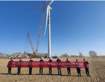 河北张北300MW风电项目67台风力发电机组全部安装完成