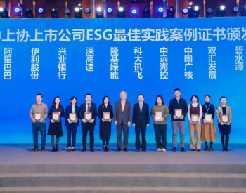 <em>隆基绿能</em>入选中国上市公司ESG最佳实践案例