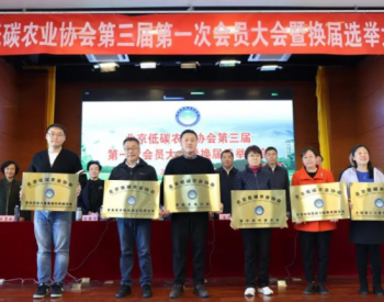 北京低碳农业协会6个分会签署<em>减排固碳</em>联合行动方案