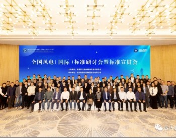 运达股份承办的全国风电（国际）标准研讨会在杭