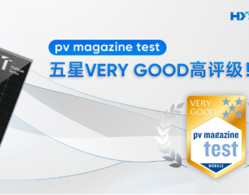 弘元N型组件获pv <em>magazine</em>测试高评级！