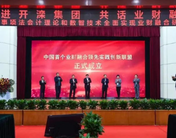 中国首个业财融合领先实践创新联盟在<em>开滦集团</em>成立