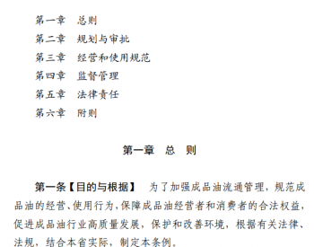 广东省发改委公开征求《广东省成品油流通管理条例（征求意见稿）》意见的通告