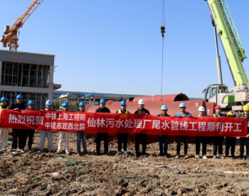 中铁上海局南京水务环保公司承建的南京仙林污水处理厂异地扩建项目尾水管道开工建设