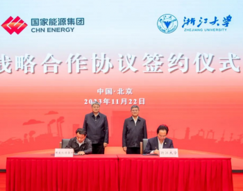 国家能源集团与浙江大学签署战略合作协议