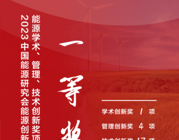 <em>国电电力</em>CCUS项目获中国能源创新一等奖