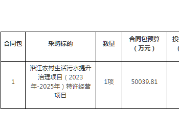 招标 | 福建洛江农村生<em>活污水</em>提升治理项目（2023年-2025年）特许经营项目公开招标公告