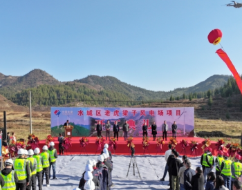 贵州水城区老虎梁子风电项目开工建设