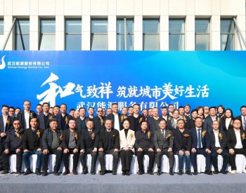 正式揭牌！名气家携手湖北武汉能源集团打造能源服务公司！