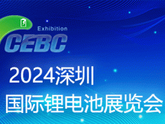 2024深圳国际锂<em>电池技术</em>展览会
