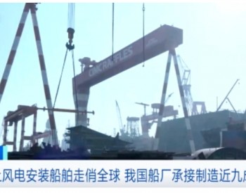 爆单！全球海上风电安装船订单，9成中国造！