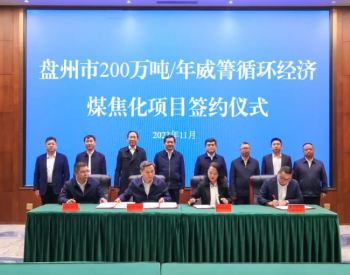贵州六盘水盘州市200万吨/年威箐循环经济煤焦化项目签约