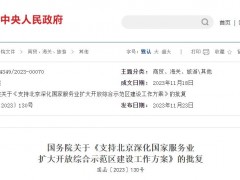 國務院批復：支持北京聚焦<em>自動駕駛</em>等業務場景開展全鏈條“沙盒監管”和包容創新運用