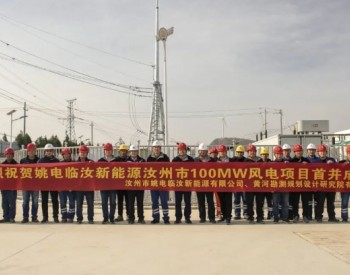 “豫”上新风！姚孟发电河南汝州100兆瓦风电项目首并成功