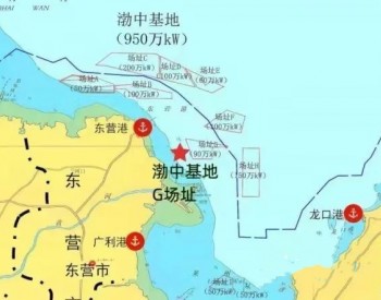 中国铁建港航局中标山东能源渤中海上风电G场址工程（南区）EPC总承包工程B包
