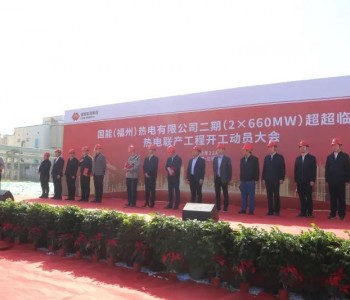 国家能源集团2×600MW超超临界热电联产工程开工
