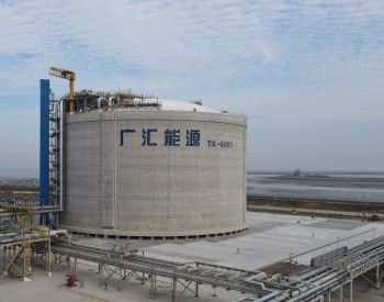 廣匯能源江蘇啟東海上<em>綜合能源基地</em>第六座LNG儲罐竣工
