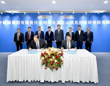 冀中能源集团与北京红山科技签署战略合作协议