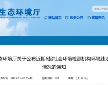 江西省生态环境厅实名通报7家社会环境检测机构