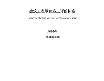 广东省标准《<em>建筑工程</em>绿色施工评价标准》（征求意见稿）征求意见中