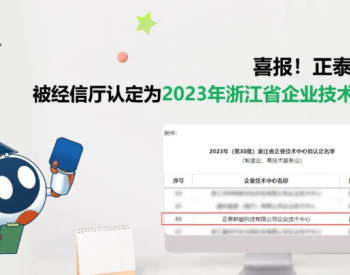 喜报！正泰新能被经信厅认定为2023年浙江省企业技
