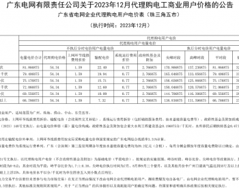 【2023年12月】广东代理购电工商业用户价格