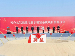 重大里程碑！天合元氢项目<em>奠基</em>仪式在江苏扬州成功举办