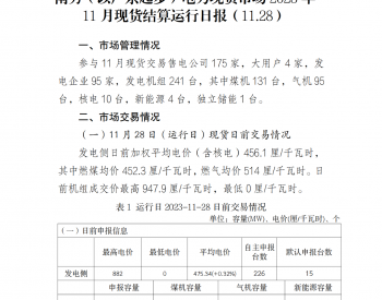 南方（以广东<em>起步</em>）电力现货市场2023年11月现货结算运行日报（11.28）