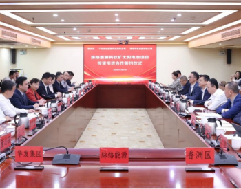 脉络能源与广东珠海香洲区、华发集团签署落地及投资协议