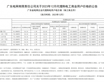 广东2023年12月电网企业代理购电价格发布