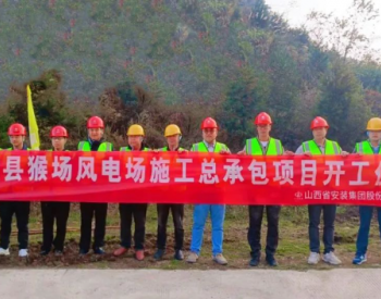 85MW！山西建投安装集团贵州普定县猴场风电场项目正式