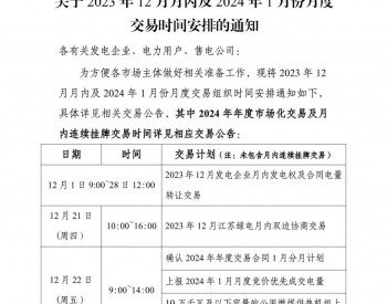 <em>江苏电力</em>交易中心发布2023年12月月内及2024年1月份月度交易时间安排