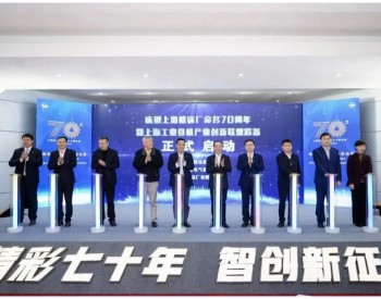 上海机床厂命名70周年暨上海工业母机产业创新联盟筹备启动仪式举行