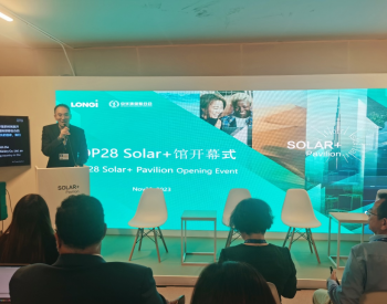 Solar+ Pavilion开馆，隆基绿能正式开启COP28之旅