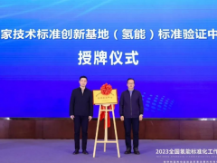 首届全国<em>氢能标准</em>化工作会议在北京举办