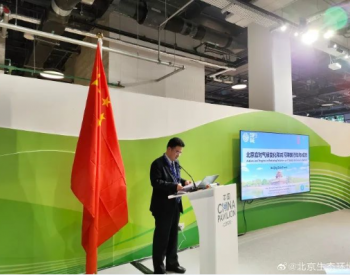 讲好绿色低碳北京故事 COP28中国角北京边会顺利召开