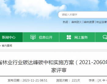 《江蘇省林業行業<em>碳達峰碳中和</em>實施方案（2021-2060年）》通過專家評審