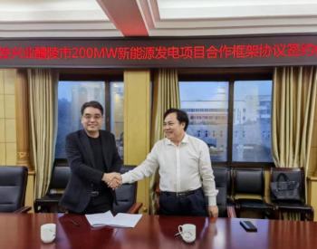 <em>水发兴业</em>湖南科技与醴陵市政府签订200MW新能源发电项目合作框架协议