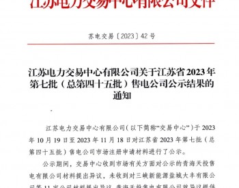江苏省2023年第七批（总第四十五批）售电公司公示结果