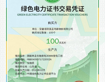国家电投完成全国首笔生物质发电绿证交易