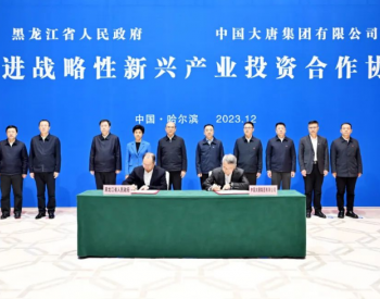 中国大唐和黑龙江省人民政府签署推进战略性新兴<em>产业投资</em>合作协议