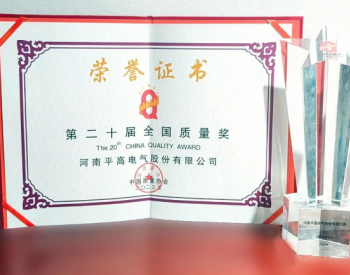 国家级荣誉再+1！中国电气装备所属企业荣获第二十届<em>全国质量奖</em>