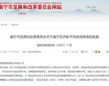 总投资超12亿元！又一风电项目获核准