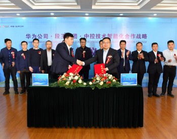 冀中股份<em>段王煤业</em>与华为公司、中控技术签订智能化合作协议！