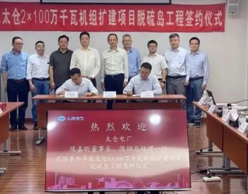 上海电气签订华能太仓2×100万千瓦机组扩建项目脱硫岛工程采购合同