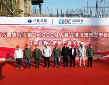 江苏国信滨海港2×1000兆瓦燃煤发电项目3号锅炉大