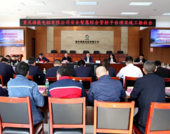 “跨界”成功！中国煤科江苏常州研究院安全智慧综合管控平台首次在电解铝行业应用！