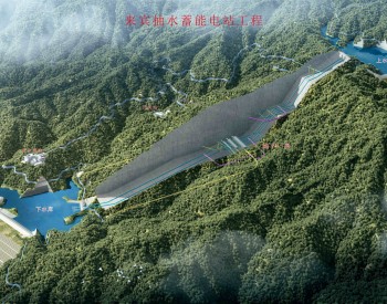 中国能建广西院勘察设计的广西来宾抽水蓄能电站开