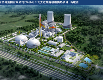 中标 | 浙能科环中标山东济南热电2×66万千瓦先进燃煤机组供热项目脱硫岛EPC工程项目