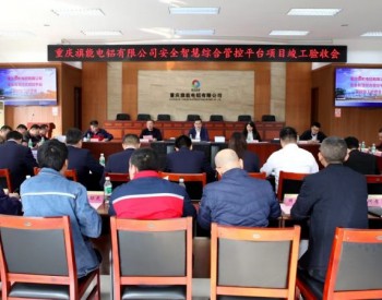 “跨界”成功！中国煤科常州研究院安全智慧综合管控平台首次在电解铝行业应用！